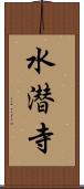 水潜寺 Scroll