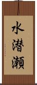 水潜瀬 Scroll