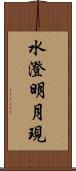 水澄明月現 Scroll