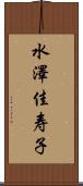 水澤佳寿子 Scroll