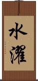 水濯 Scroll