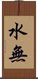 水無 Scroll