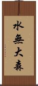 水無大森 Scroll
