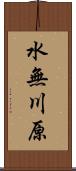 水無川原 Scroll