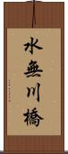 水無川橋 Scroll