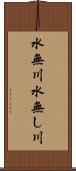 水無川 Scroll
