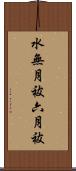 水無月祓 Scroll