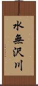 水無沢川 Scroll