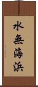 水無海浜 Scroll
