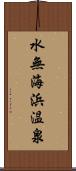 水無海浜温泉 Scroll