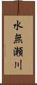 水無瀬川 Scroll
