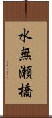 水無瀬橋 Scroll