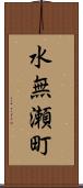 水無瀬町 Scroll
