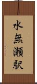 水無瀬駅 Scroll