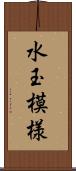 水玉模様 Scroll