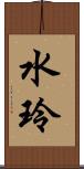 水玲 Scroll