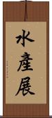 水產展 Scroll
