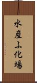 水産ふ化場 Scroll