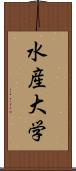 水産大学 Scroll