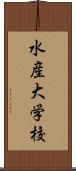 水産大学校 Scroll