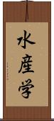 水産学 Scroll