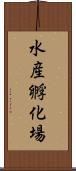 水産孵化場 Scroll