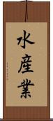 水産業 Scroll