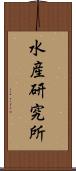 水産研究所 Scroll