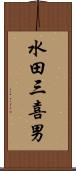 水田三喜男 Scroll
