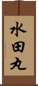 水田丸 Scroll