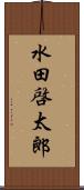 水田啓太郎 Scroll