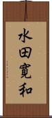 水田寛和 Scroll
