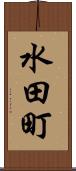 水田町 Scroll