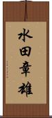 水田章雄 Scroll