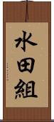 水田組 Scroll
