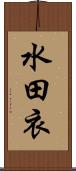 水田衣 Scroll