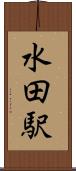 水田駅 Scroll