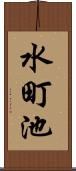 水町池 Scroll