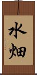 水畑 Scroll