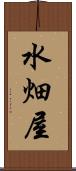 水畑屋 Scroll