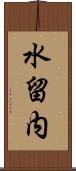水留内 Scroll