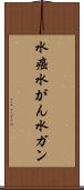 水癌 Scroll