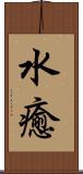 水癒 Scroll