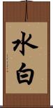水白 Scroll