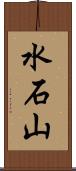 水石山 Scroll