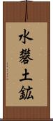 水礬土鉱 Scroll