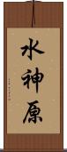 水神原 Scroll