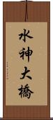 水神大橋 Scroll