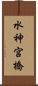 水神宮橋 Scroll
