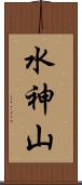 水神山 Scroll